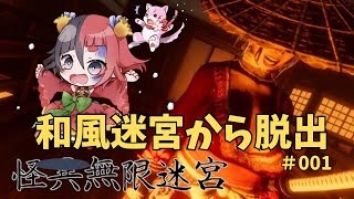 【怪異無限迷宮】 　和風な迷宮から脱出せよ！ その1　 【来幸える/ホラゲ専門Vtuber】　#新人VTuber