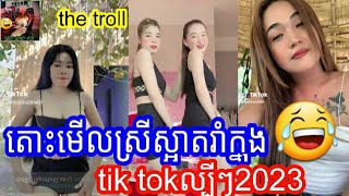 តោះមើលស្រីស្អាតរាំក្នុងtik tokល្បីៗ2023😂😉ថ្មីក្តៅៗ សើចចុចពោះ😂The Troll video Cambodia Nix.(PM61)