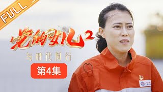 《党的女儿2 Daughters of the Party S2》 EP4：侯静 在深海筑梦的人丨HunanTV