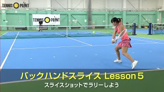 早い準備が重要！バックハンドスライスでラリー練習［RIKO's SECRET TRAINING Part 1：Backhand Slice Shot 5］