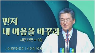 나성열린문교회 박헌성 목사┃먼저 네 마음을 바꾸라 [C채널] 말씀의창