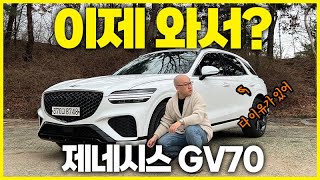 제네시스 GV70을 지금 왜 올려? 변치 않는 완성도. GV70 전기차 출시 임박.