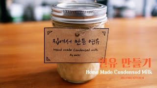 우유와 설탕으로 연유 만들기 2 Ingredient condensed milk recipe 멜키 Melki