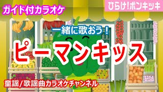 【カラオケ】ピーマンキッス　一緒に歌おう！　「ひらけ!ポンキッキ」ソング　作詞：内田政子／伊藤アキラ　作曲：逆井俊治【リリース：1983年】