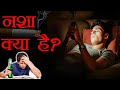 नशा कैसे छोड़े ? The Chemistry of Addiction Scientifically Explained