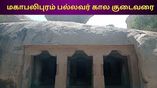 மகாபலிபுரம் குடைவரை கோவில்