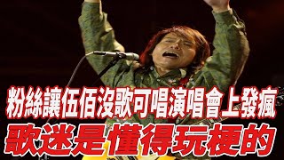 粉絲讓伍佰沒歌可唱，演唱會上發瘋！歌迷是懂得玩梗的！|伍佰|818大明星|