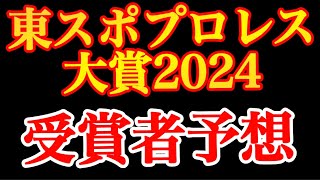 東スポプロレス大賞2024 完全攻略【新日本プロレス　プロレスリングノア　NOAH 全日本プロレス　スターダム　マリーゴールド】