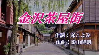 【新曲】金沢茶屋街　葵かお里　COVERジュン 平成30年1月10日発売