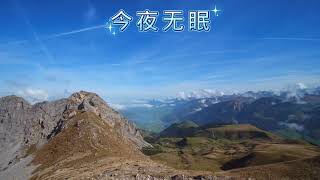 今夜无眠｜敲醒新的千年 来吧亲爱的朋友｜好听的歌曲｜美丽的背景｜韩婷