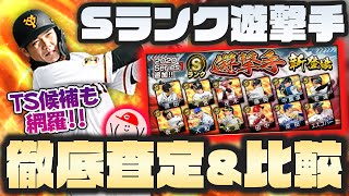 【ショート査定】Sランク遊撃手『徹底査定\u0026比較』!!知らないと損する今後のTSショート情報も!!【プロスピA】【プロ野球スピリッツA】かーぴCHANNEL #544