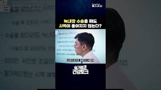 [녹내장] 수술을 해도 시력이 좋아지지 않는다? #shorts