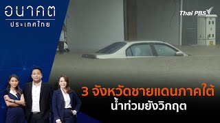 ​พื้นที่ 3 จังหวัดชายแดนภาคใต้น้ำท่วมยังวิกฤต | อนาคตประเทศไทย | 28 พ.ย. 67