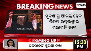 ଜାନୁଆରୀ ଶେଷ ସୁଦ୍ଧା ସରିବ ଗଣତି | Ratnabhandar Issue