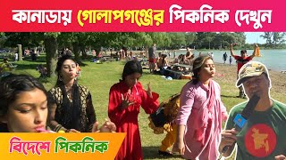 কানাডায় গোলাপগঞ্জের পিকনিক দেখুন || Golapganji Picnic in Canada 2022