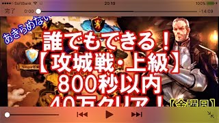 【セブンナイツ】誰でもできる！【金曜・ジェイブ戦】攻城戦・上級800秒以内に40万クリア！