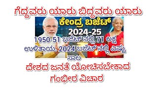 2024-25 ಬಜೆಟ್. ದೇಶದ ಜನತೆ ಗಂಭೀರವಾಗಿ ಯೋಚಿಸಬೇಕಾದ ವಿಚಾರ