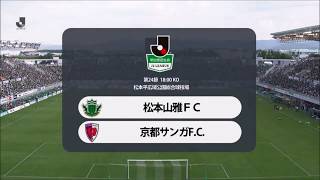 【DAZNハイライト】2018明治安田J2リーグ第24節vs松本山雅FC@松本