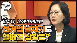 [※필리버스터\u0026본회의 보이콧] 선거법 날치기, 김현아 의원의 명쾌한 해설!