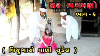 વિજુભાએ વાળી ખતરનાક ચુડેલ || Ghar bhagamano part-4 || @Naklang digital mudetha