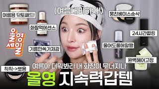 쪄죽어도🔥완벽한 헤.메 유지해주는 올영 찐템 zip.|수정화장템/쿠션추천/헤어고정템/