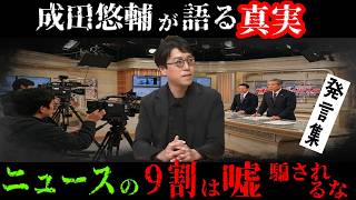 【緊急警報】成田悠輔が断言!!トランプ大統領然り『日本のニュースは●●●』知ったら眠れなくなる真実とは・・・　成田悠輔の社会論