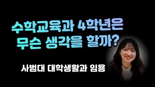 수학교육과 4학년은 임용 준비를 어떻게 할까?