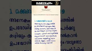 അസാധ്യമായി തോന്നുന്ന കാര്യങ്ങൾ ചെയ്യാൻ... 1 മക്കബായര്‍ 3:18-19  #bible #inspiration #motivation