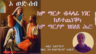 ከም ማርታ  ብሓላፊ ነገር  ከይተጨነቕካ ከም ማርያም ዝበለጸ ሕረ! / ኣስተንትኖ ምስ ክቡር ኣባ ሃብተማርያም ኣብርሃ