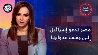 بتوقيت مصر│ القاهرة تدعو تل أبيب لوقف عدوانها على الفلسطينيين، وجدل تأسيس حزب الجبهة الوطنية الجديد