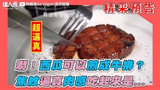 【嚇！西瓜可以煎成牛排？ 焦紋逼真肉感吃起來是...】｜夠維根Go Vegan