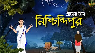 নিশ্চিন্দিপুর | Bhuter Cartoon | Bengali Horror Cartoon | গ্রাম বাংলার ভূত | ঠাকুমার ঝুলি | horror