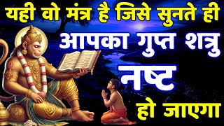 गुप्त शत्रु मारण सिद्ध हनुमान मंत्र || Shatru Nashak Hanuman Mantra