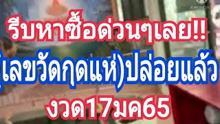 รีบหาซื้อด่วนๆ!!(เลขวัดกุดแห่)ปล่อยแล้ว!!งวด17มค65