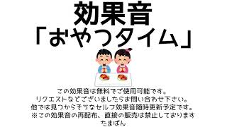 【オリジナル効果音・素材】おやつタイム【フリー・無料】