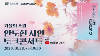 안도현 시인과 가객 안치환의 토크콘서트 - 가을의 소원🍂🙏🏻