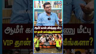 ஆமீர் கான்,விஷ்ணு மீட்ப்பு VIP தான் காப்பத்துவீங்களா.? Chennai Flood | Jeeva Cinema