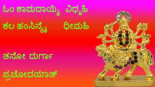 ಸಂಪೂರ್ಣ  ದುರ್ಗಾ  ಗಾಯತ್ರಿ  ಮಂತ್ರ  SAMPOORNA DURGA GAYATRI MANTRA IN KANNADA FULL VERSION WITH LYRICS