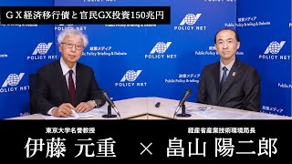 【第240回】GX経済移行債と官民GX投資150兆円（畠山陽二郎 × 伊藤元重）