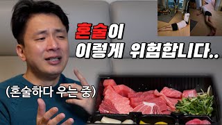 혼술이 이렇게 위험 합니다..(용주의 첫 먹방..연출X)