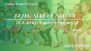 【Azabu Sunday School 麻布福音教会主日学校】2022年6月26日