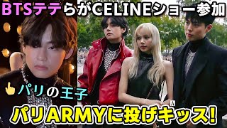 BTSテヒョンら3人がCELINEのファッションショーに登場、パリARMYに投げキッス taehyung in paris