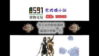 🌸紫玫瑰小舖🌸-刺客『貧血．冰劍CoC』T16牛頭人『PoE-流亡黯道』【3.12劫盜同盟】