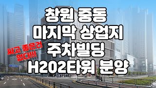 창원 중동의 하나 남은 상업지 어반브릭스 오피스 앞 주차장빌딩 H202 상가 분양