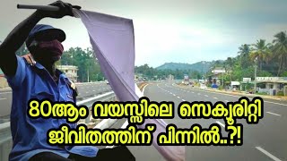 80 - ആം വയസ്സിലും തൊഴിലിനോടുള്ള ആത്മാർത്ഥത...!