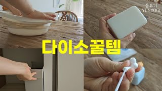 (SUB)🚨 다이소 가기전 보고 가세요! 모르면 후회 할  다이소 추천템 | 살림템, 살림꿀팁- 윤요기