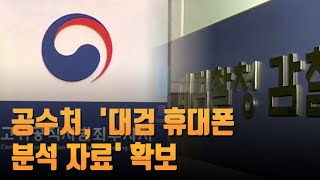 공수처, '대검 휴대폰 분석 자료' 확보…'우회 수사' 했나 [뉴스 7]