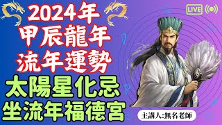 太陽化忌在福德宮｜2024 流年運勢｜甲辰年｜廉破武陽｜​無名老師預測2024甲辰年流年運勢，深入解析太陽星化忌對命盤12宮的影響！| 命運好好玩 |【2024甲辰年流年運勢分析精選EP.16】