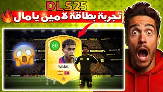 أخيرا تجربة اللاعب لامين يامال في دريم ليج 2025 🤯 اقوى اللاعبين 🔥 DLS 25 😲