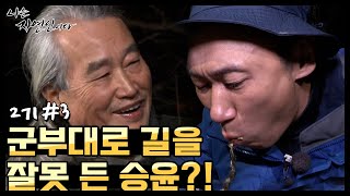 [자연인] 자연인 집이 아닌 군부대로 길 잘못 든 이승윤?! (#3/5)